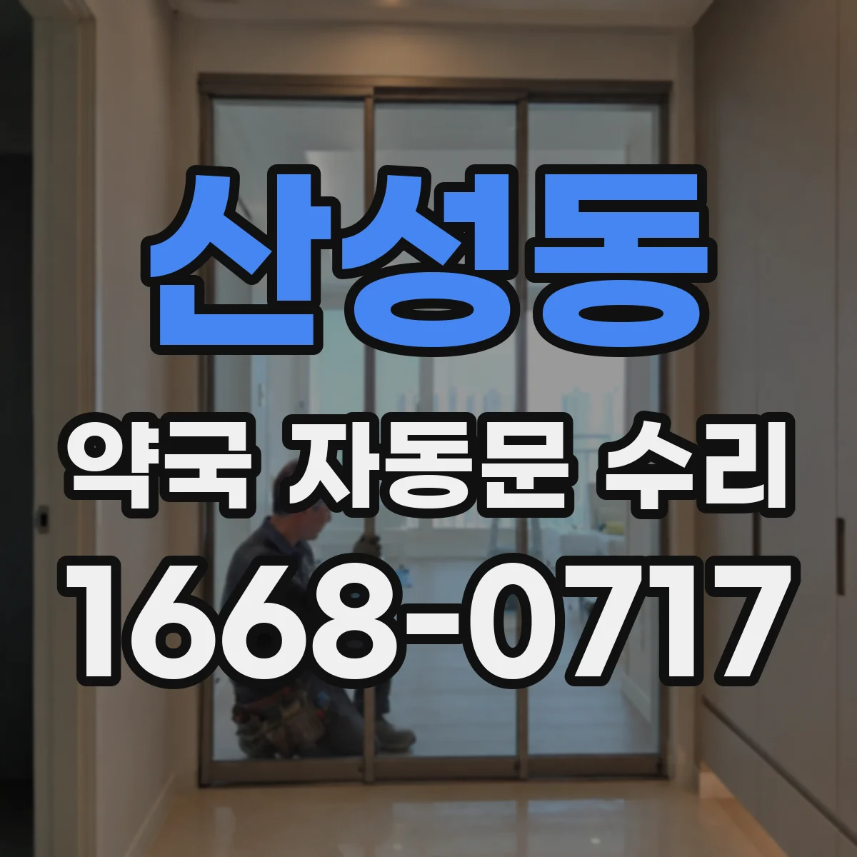 산성동 약국 자동문 수리