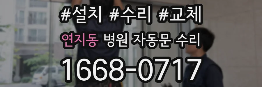 연지동 병원 자동문 수리