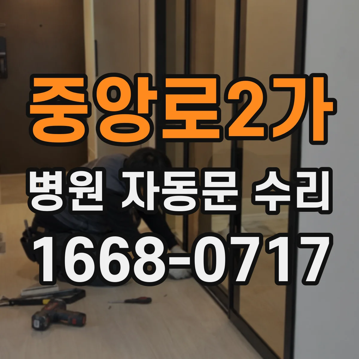 중앙로2가 병원 자동문 수리