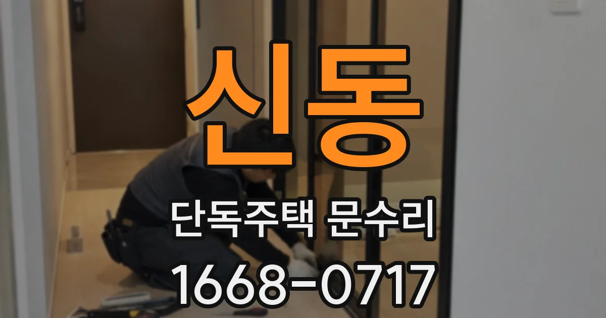 신동 단독주택 문수리