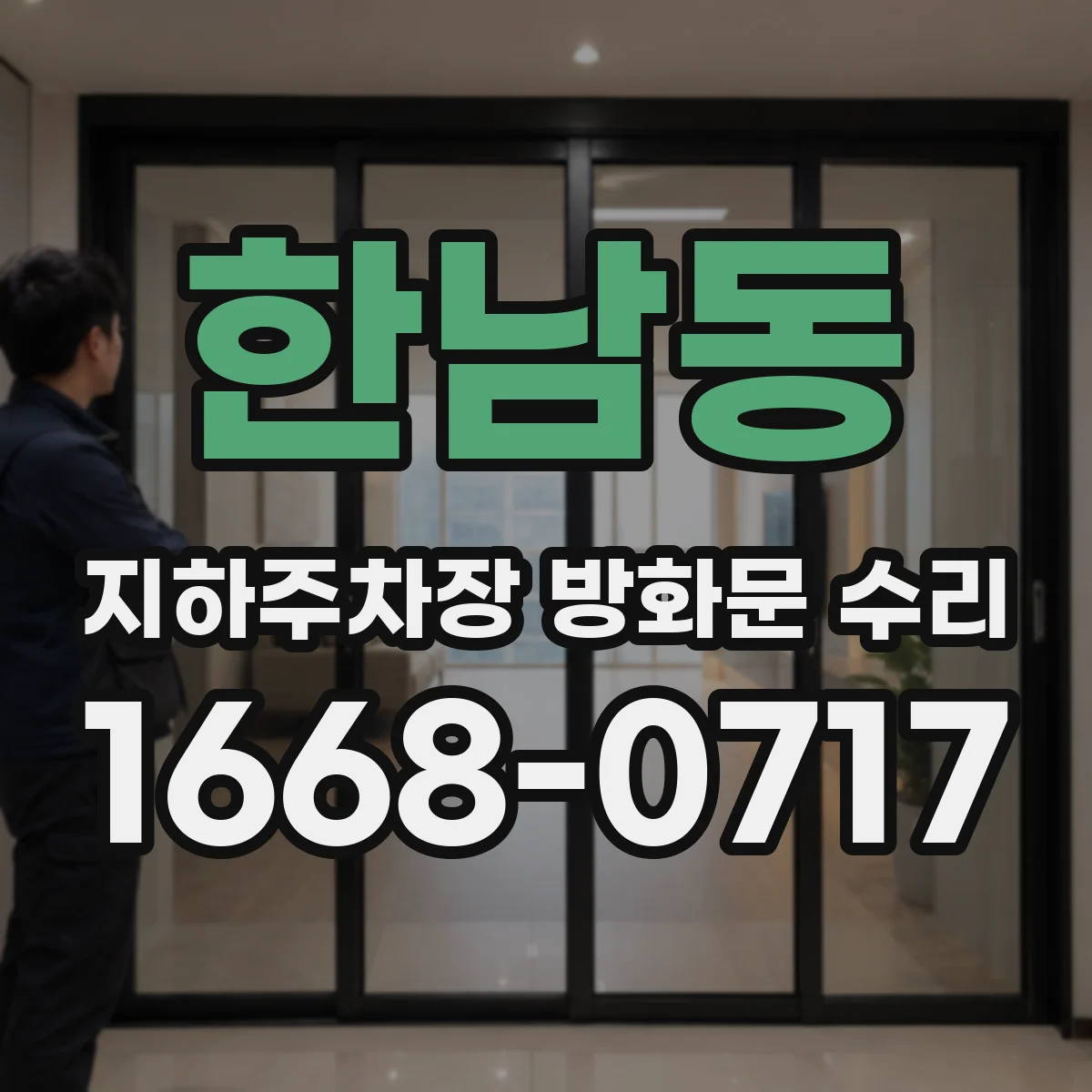 한남동 지하주차장 방화문 수리