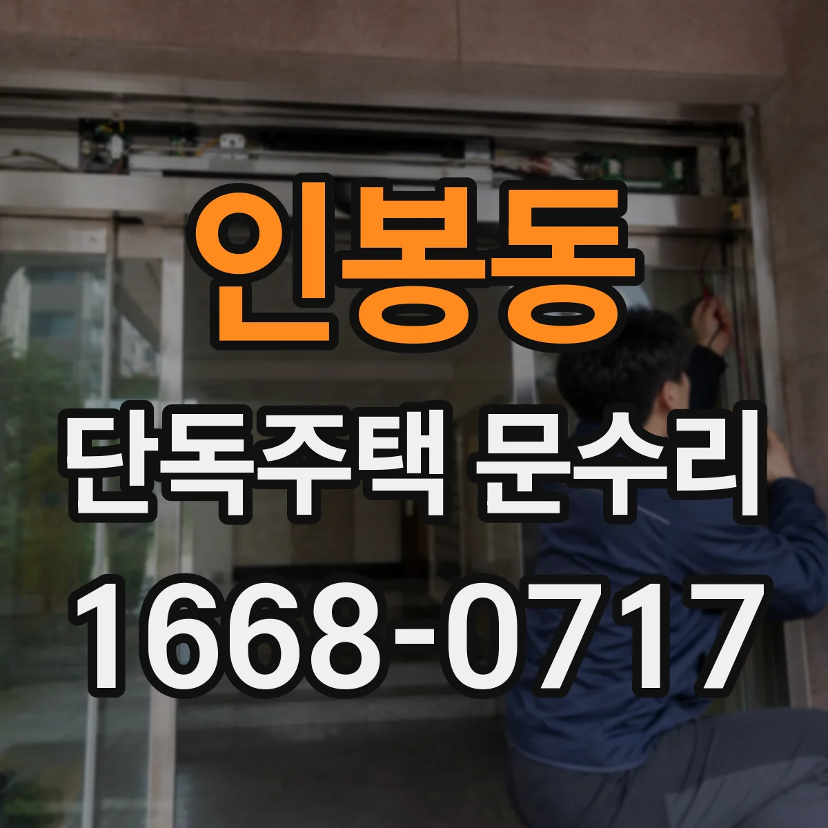 인봉동 단독주택 문수리