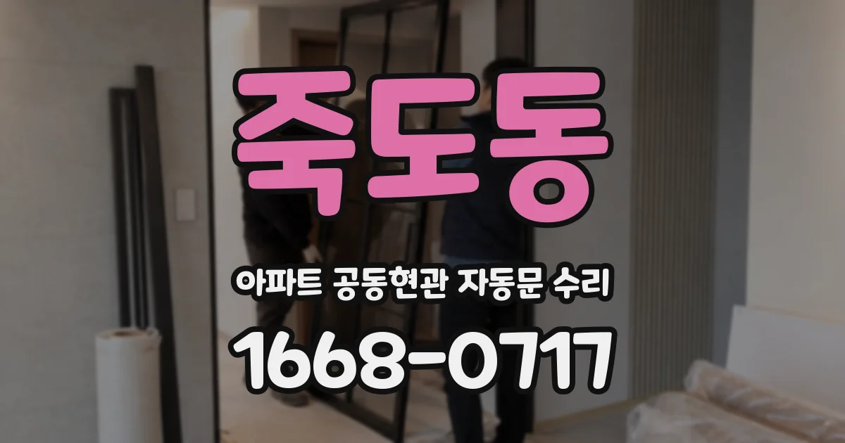 죽도동 아파트 공동현관 자동문 수리