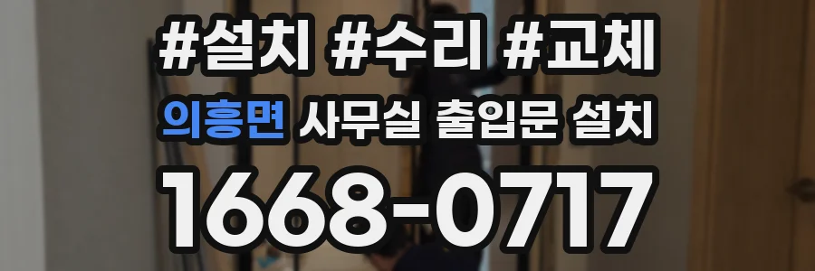 의흥면 사무실 출입문 설치