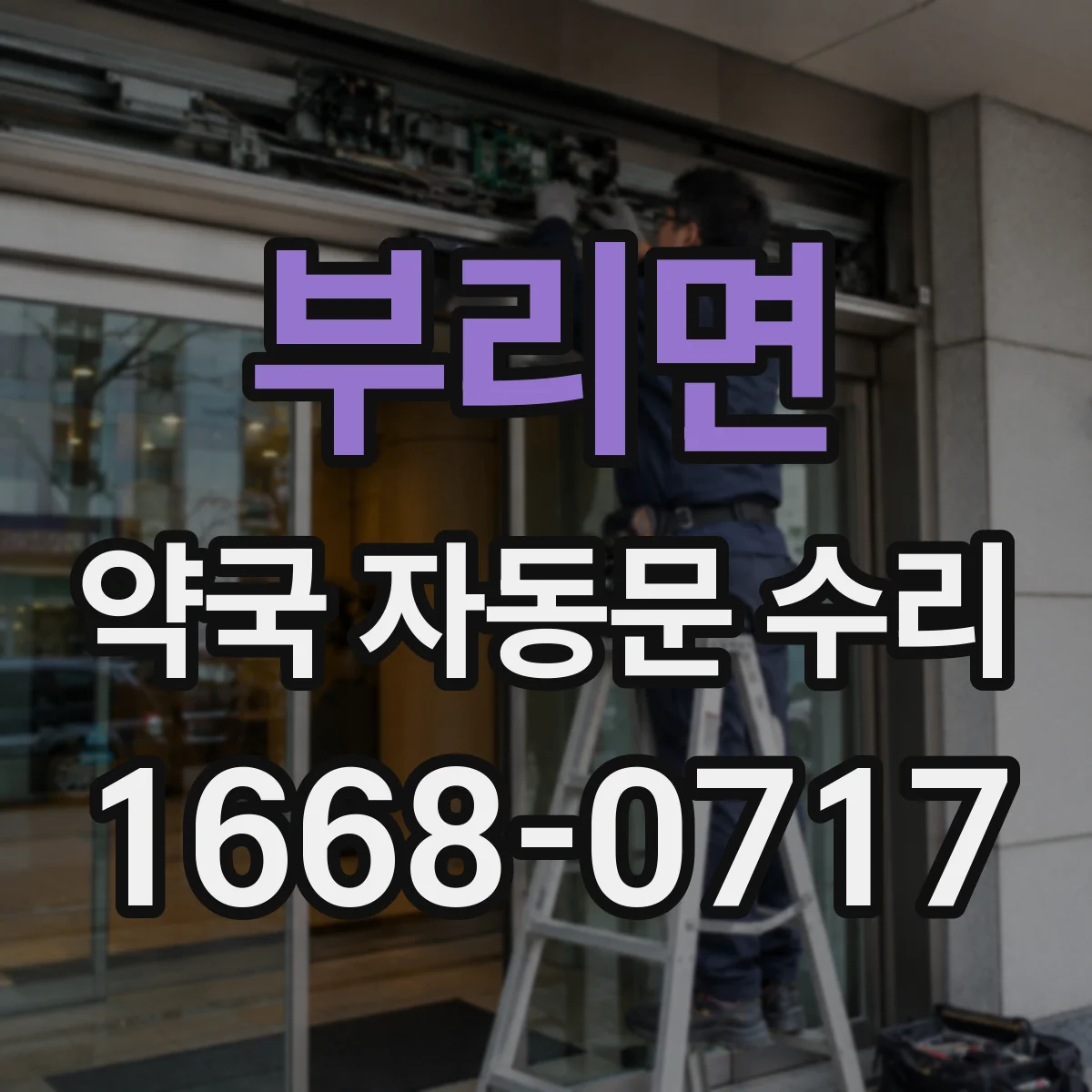 부리면 약국 자동문 수리