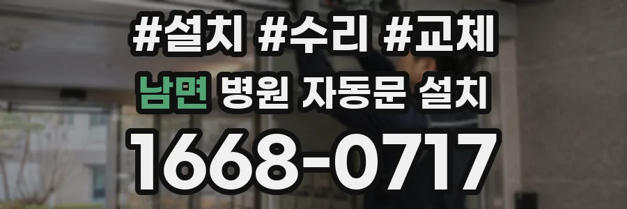 남면 병원 자동문 설치