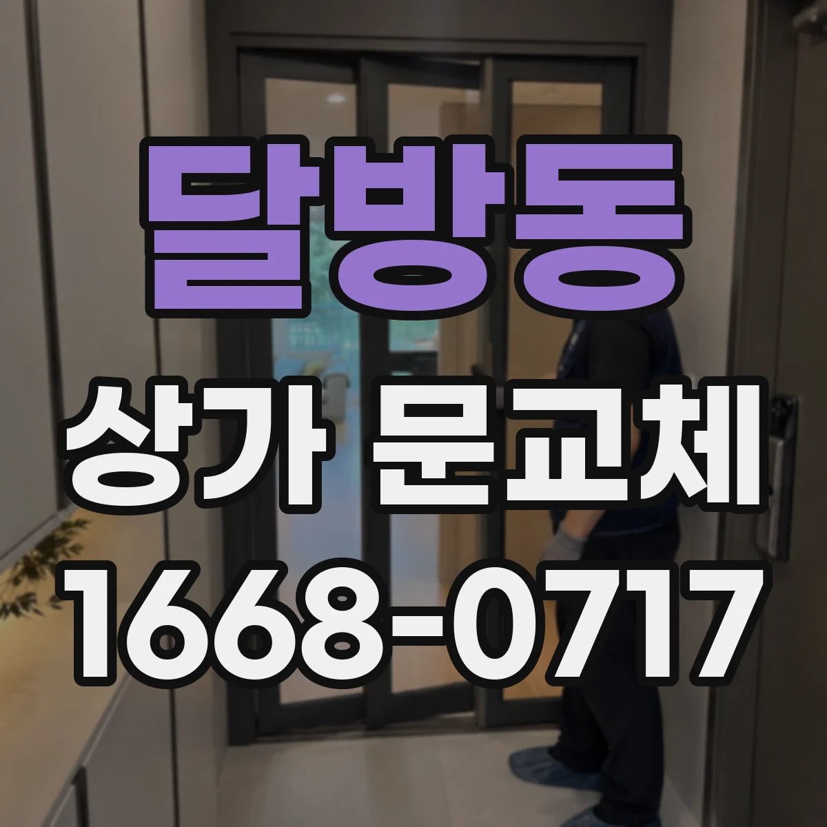 달방동 상가 문교체 손잡이·경첩 교체 전 치수 확인과 마감