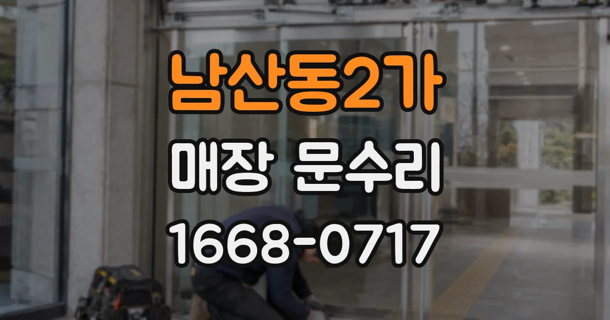 남산동2가 매장 문수리