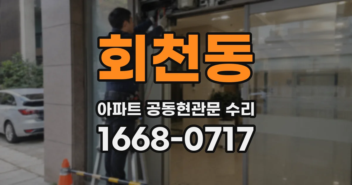 회천동 아파트 공동현관문 수리