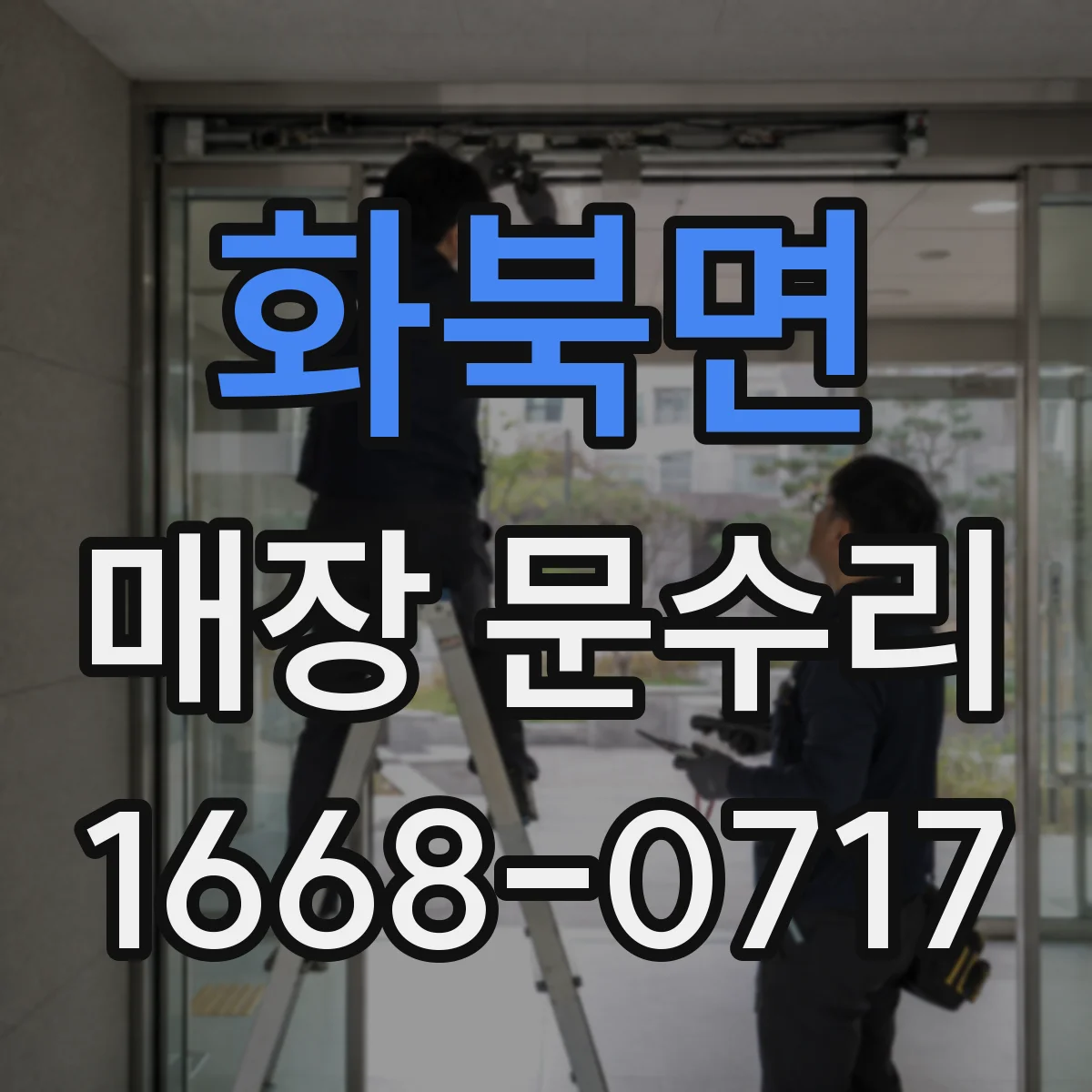화북면 매장 문수리