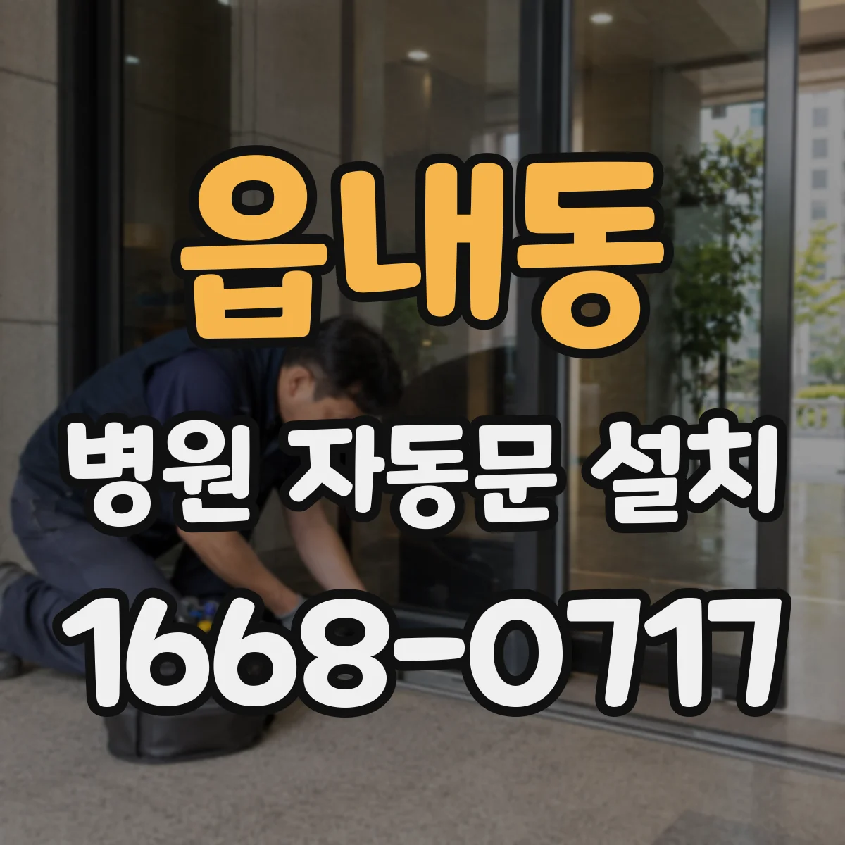읍내동 병원 자동문 설치