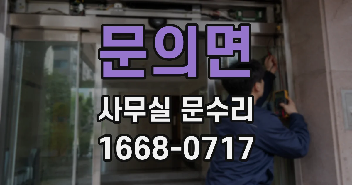 문의면 사무실 문수리
