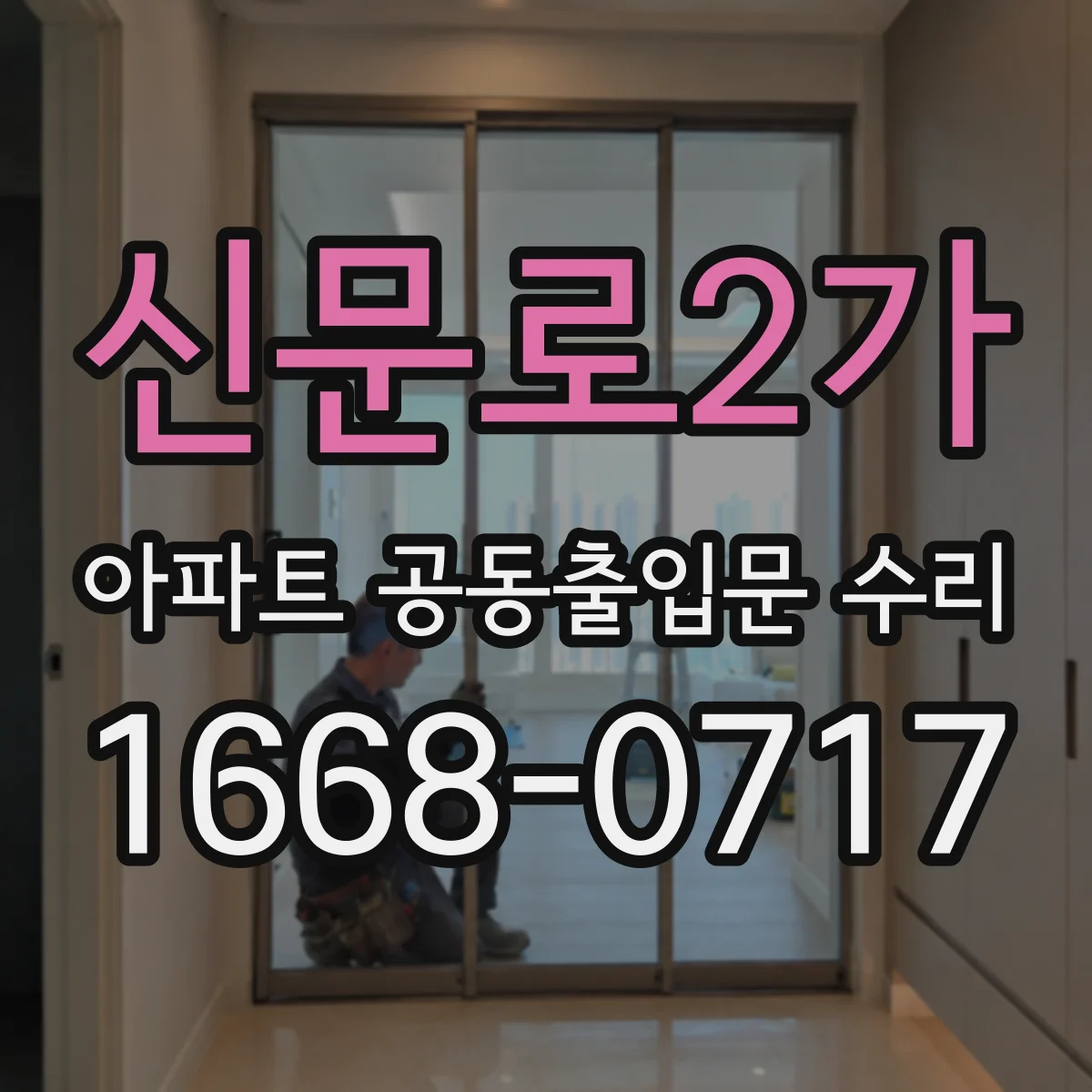 신문로2가 아파트 공동출입문 수리