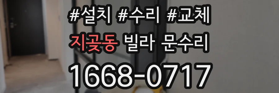 지곶동 빌라 문수리
