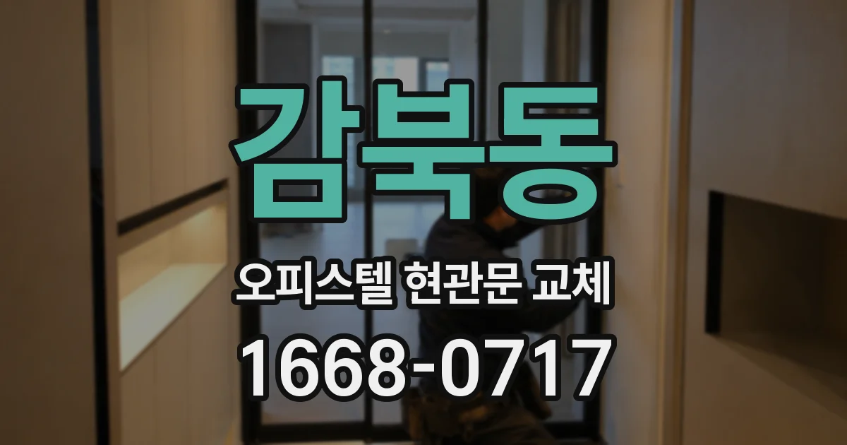 감북동 오피스텔 현관문 교체