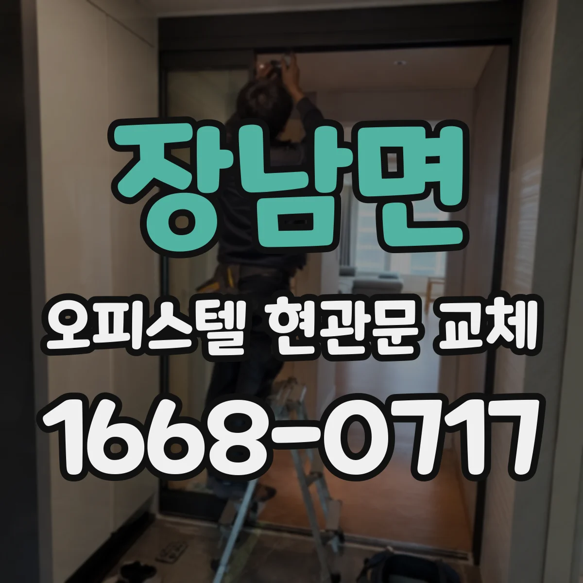 장남면 오피스텔 현관문 교체