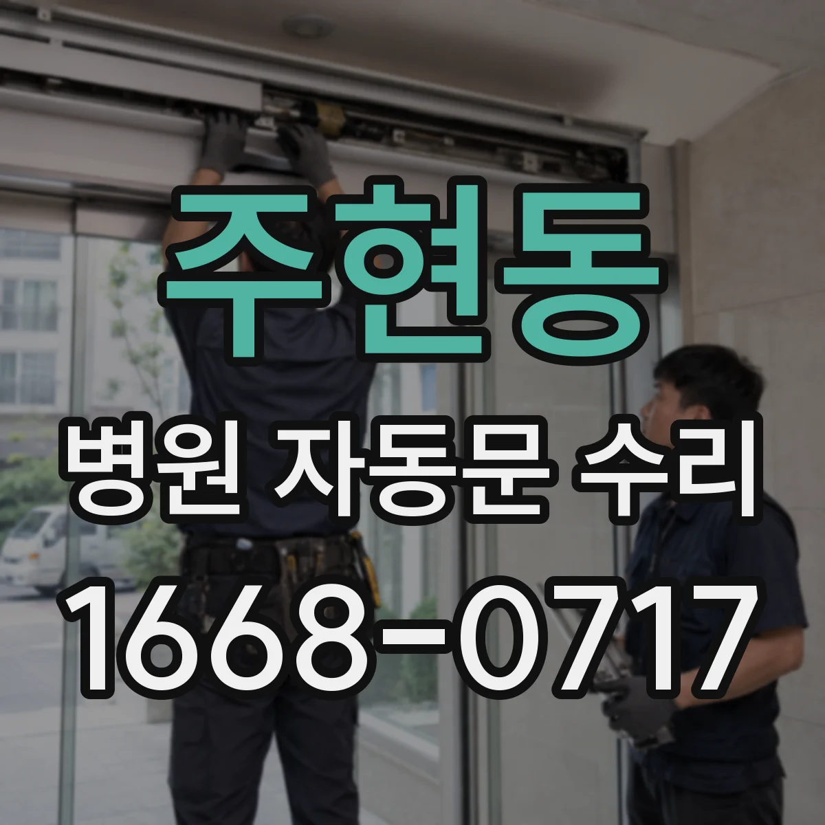 주현동 병원 자동문 수리