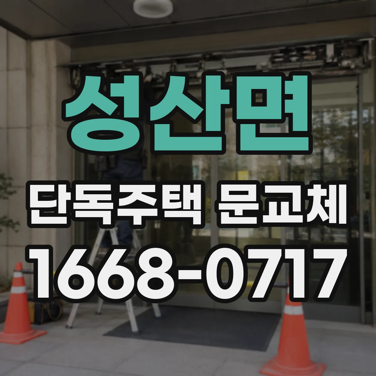 성산면 단독주택 문교체