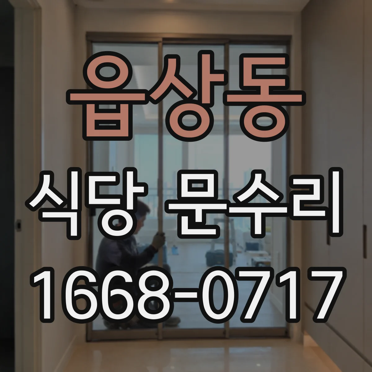 읍상동 식당 문수리