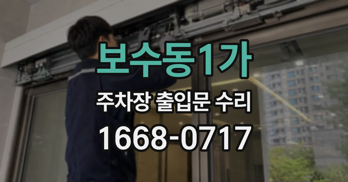 보수동1가 주차장 출입문 수리