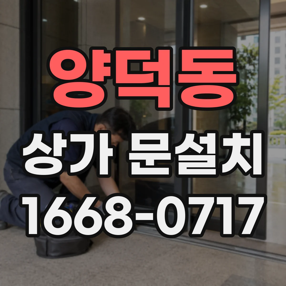 양덕동 상가 문설치