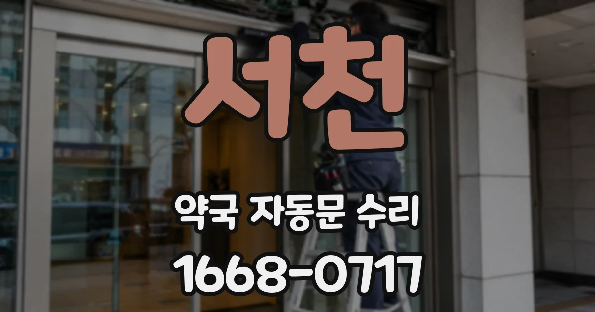 서천 약국 자동문 수리