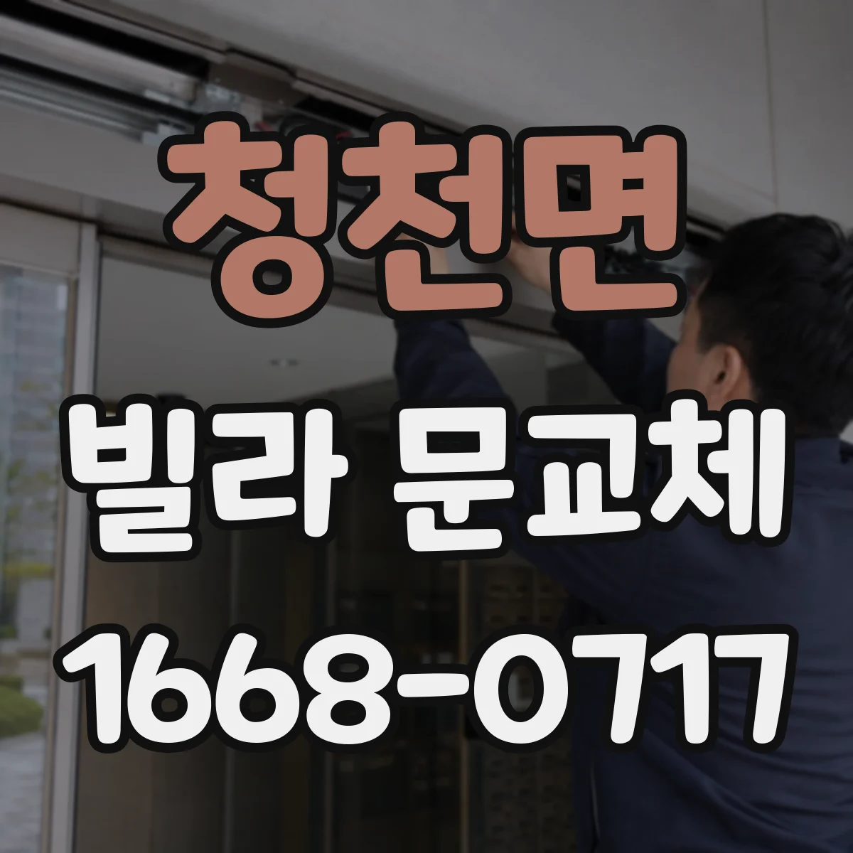 청천면 빌라 문교체