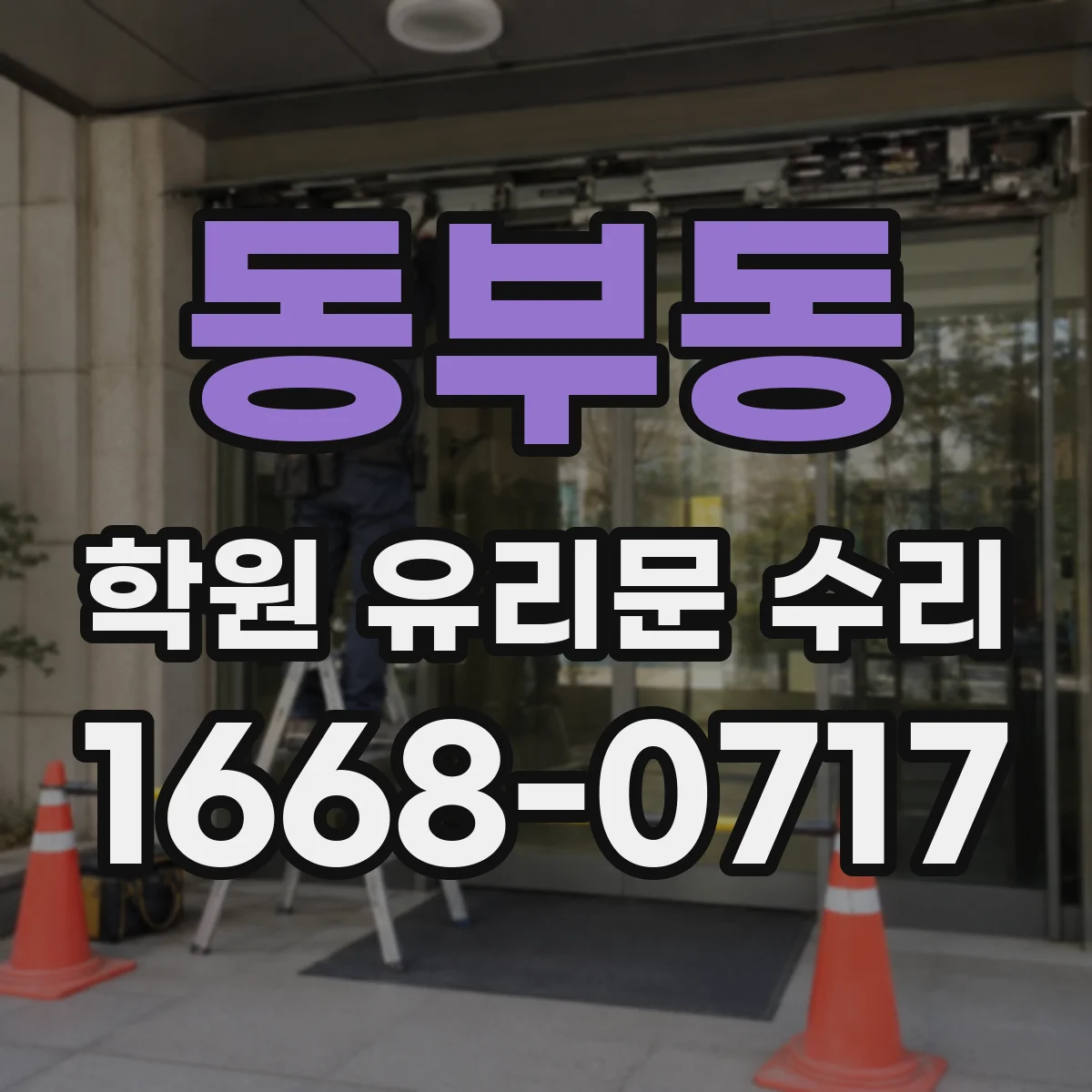 동부동 학원 유리문 수리