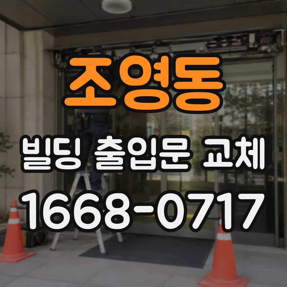 조영동 빌딩 출입문 교체