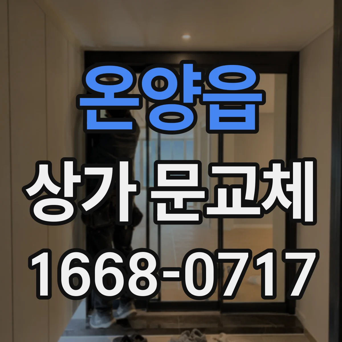 온양읍 상가 문교체