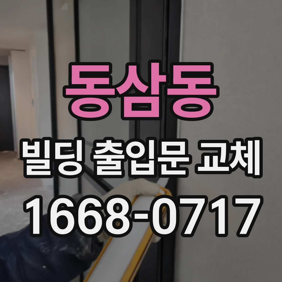동삼동 빌딩 출입문 교체