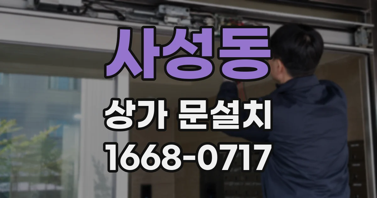 사성동 상가 문설치