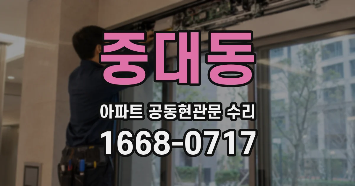 중대동 아파트 공동현관문 수리