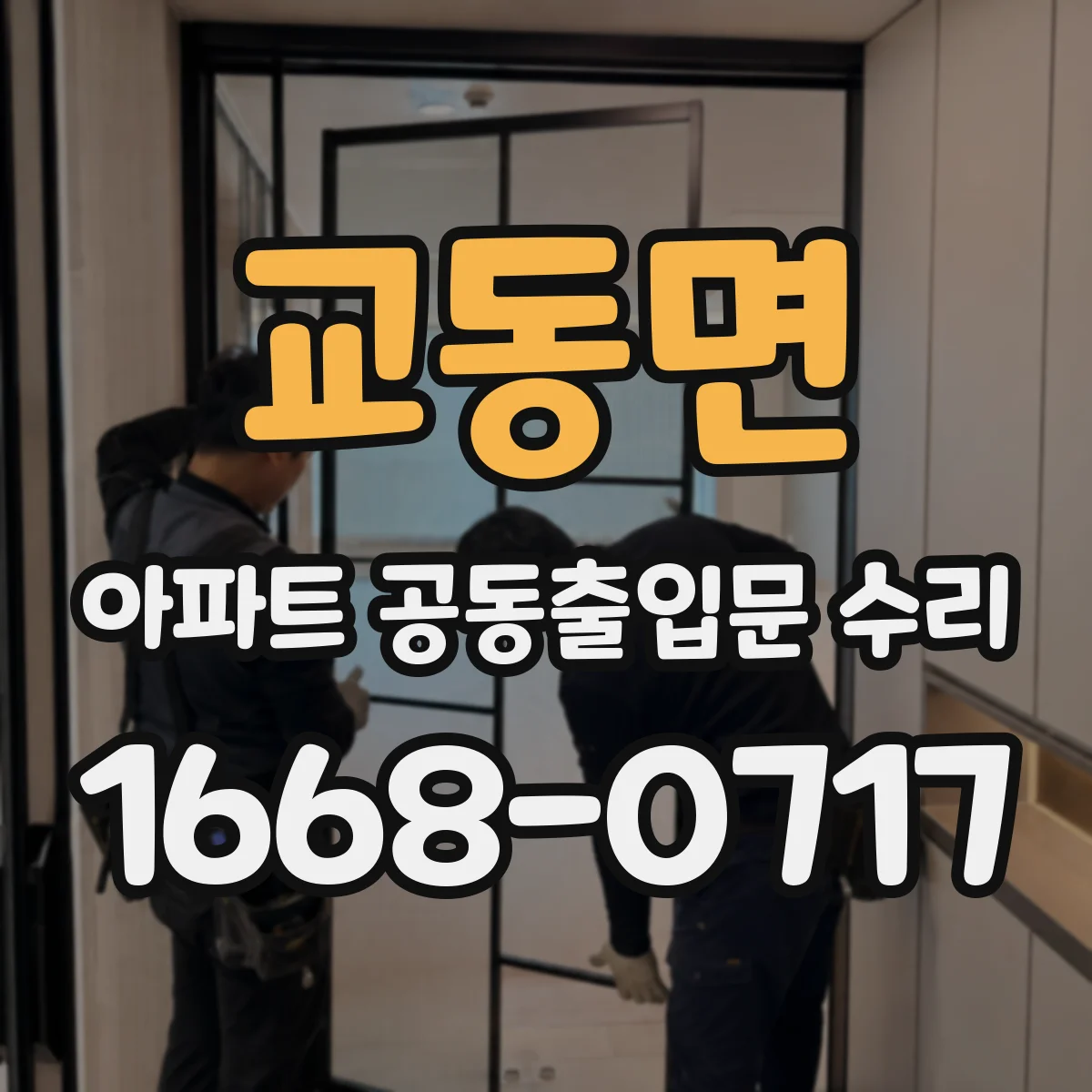 교동면 아파트 공동출입문 수리