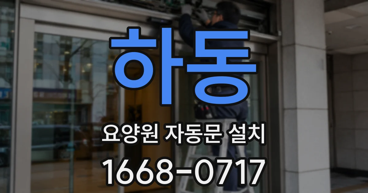 하동 요양원 자동문 설치