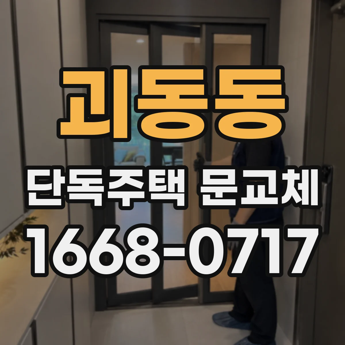 괴동동 단독주택 문교체
