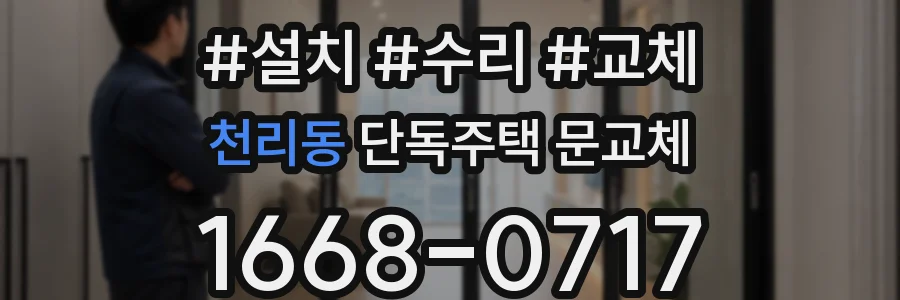 천리동 단독주택 문교체