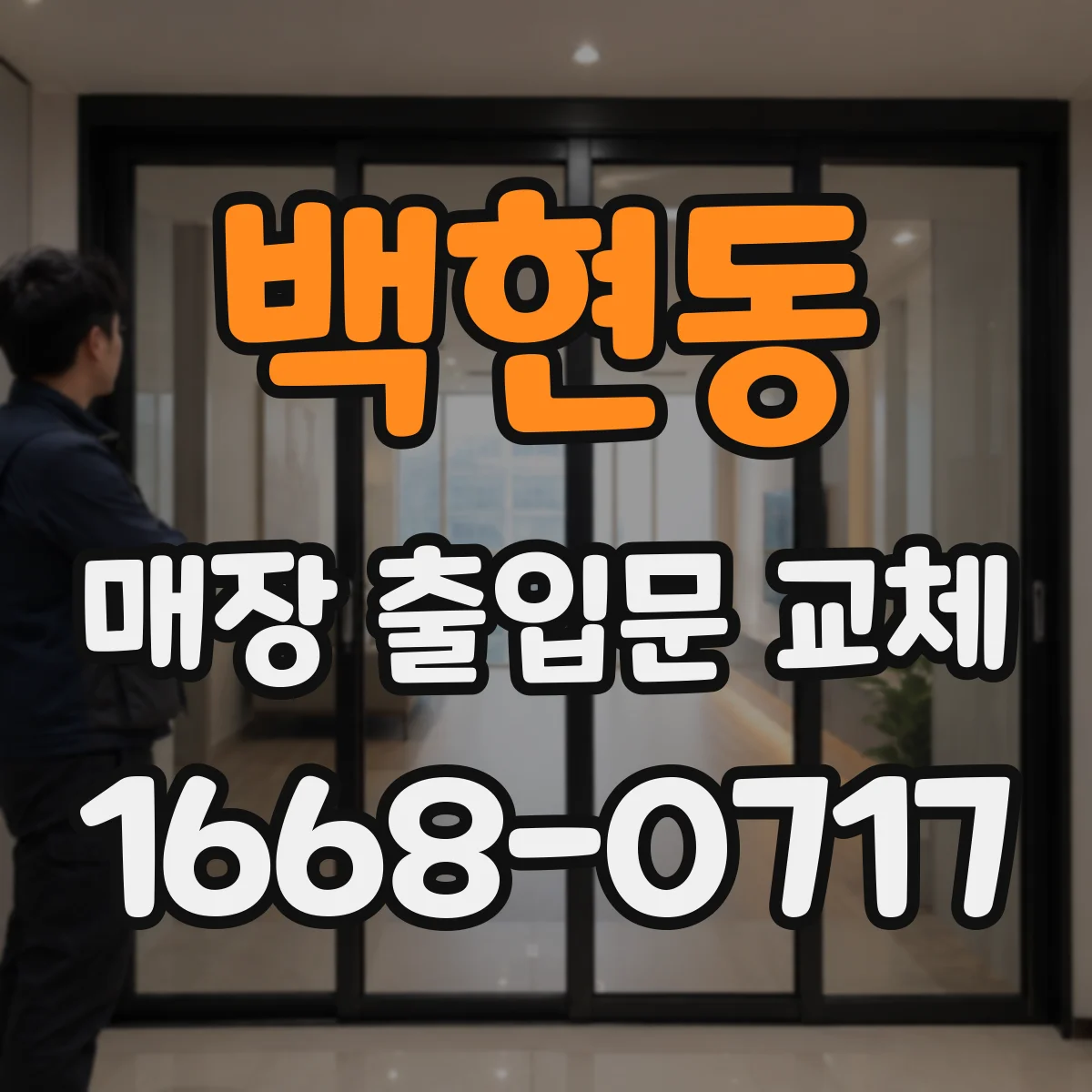 백현동 매장 출입문 교체