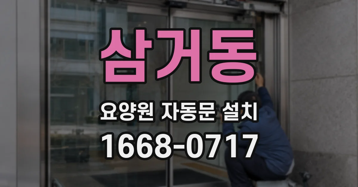 삼거동 요양원 자동문 설치