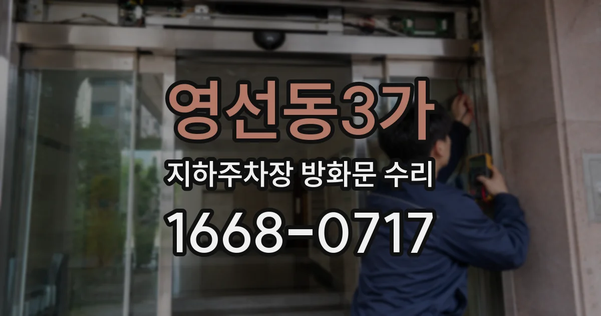영선동3가 지하주차장 방화문 수리