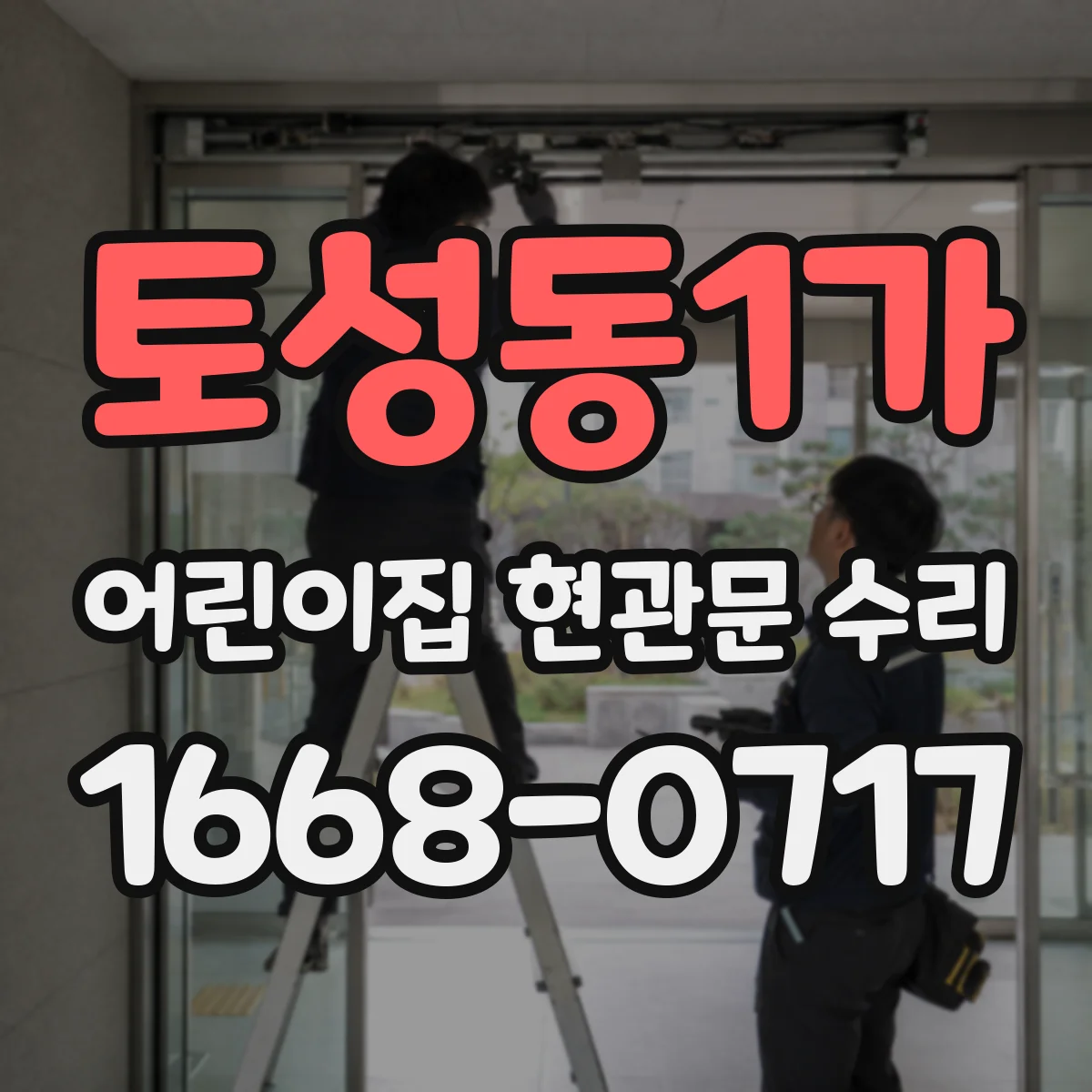 토성동1가 어린이집 현관문 수리