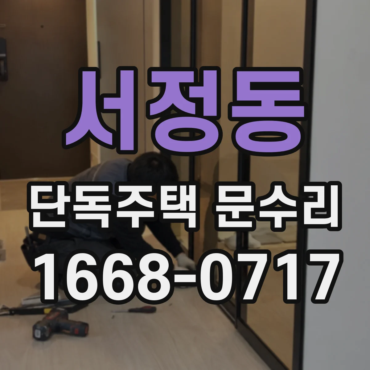 서정동 단독주택 문수리