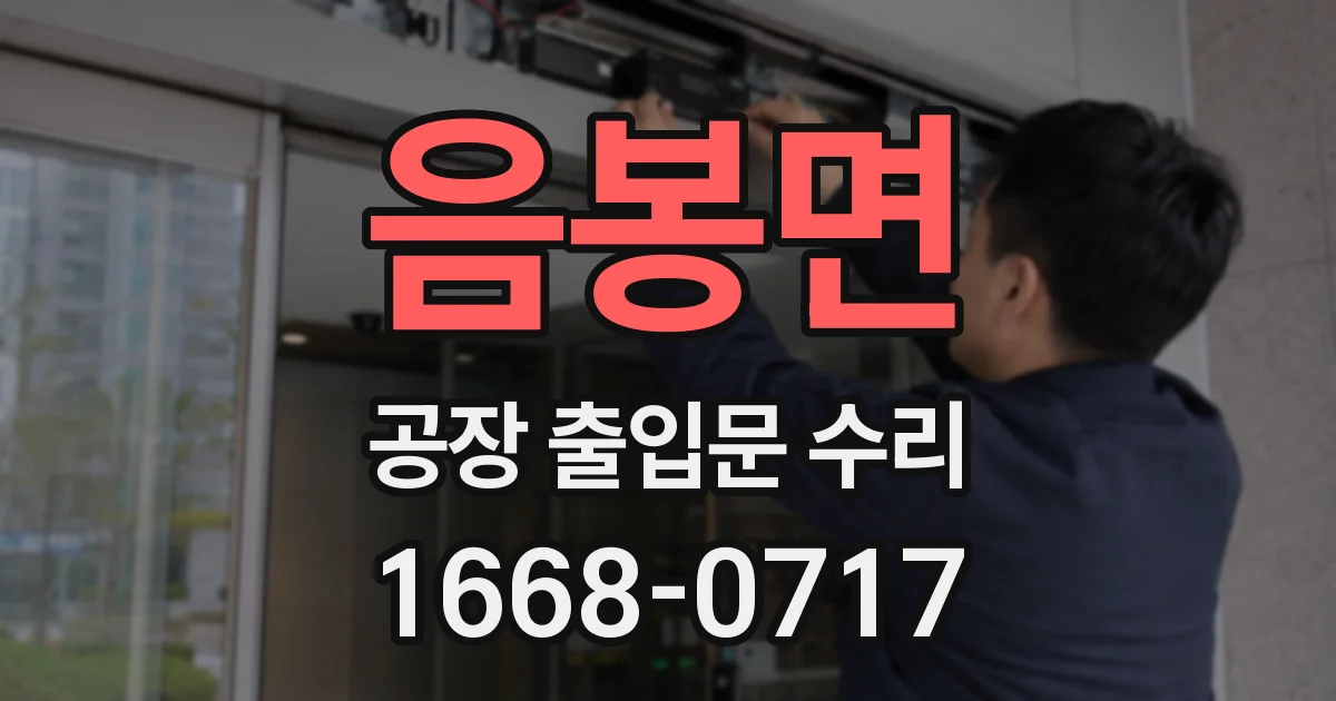 음봉면 공장 출입문 수리