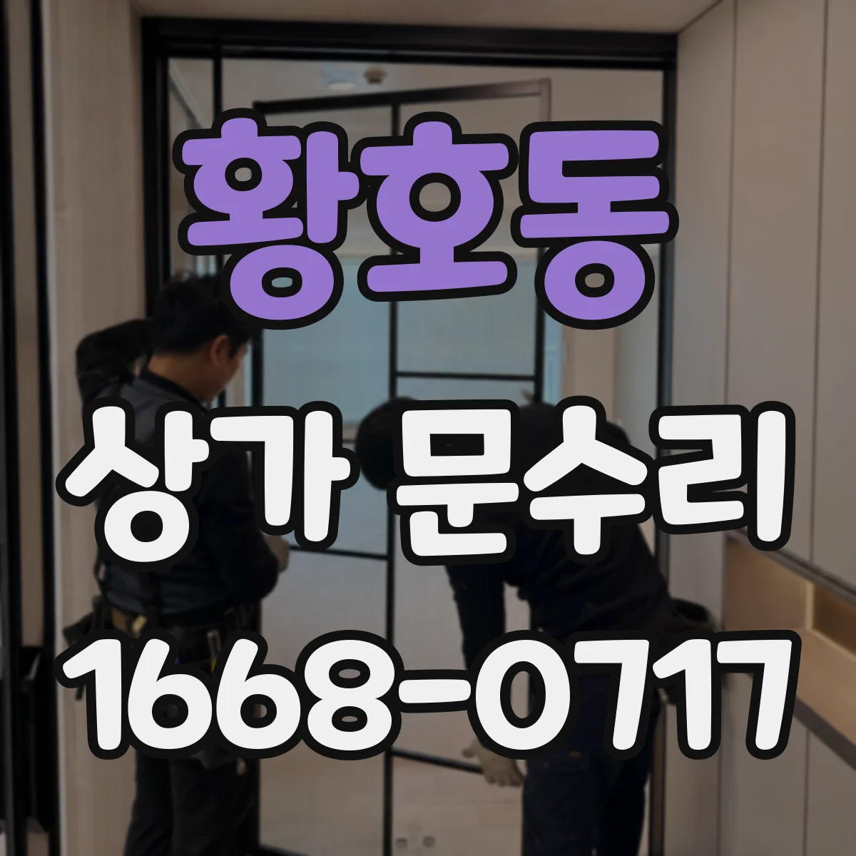 황호동 상가 문수리