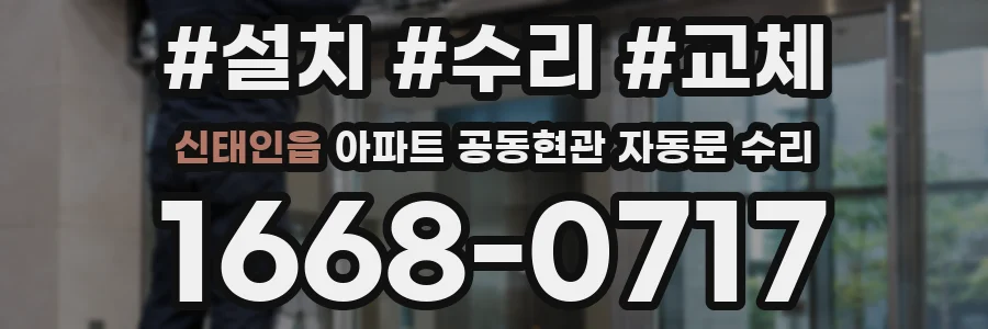 신태인읍 아파트 공동현관 자동문 수리