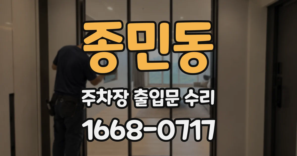 종민동 주차장 출입문 수리