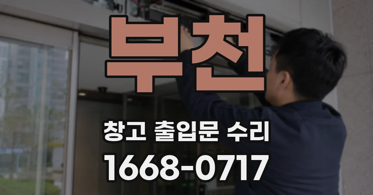 부천 창고 출입문 수리