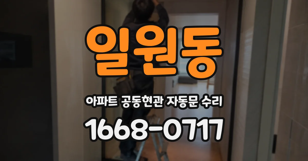 일원동 아파트 공동현관 자동문 수리