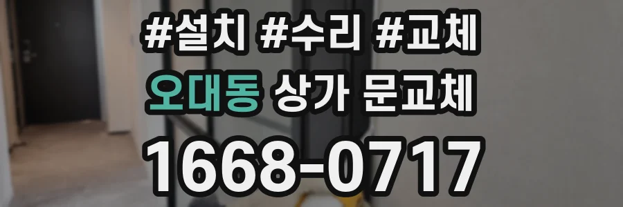 오대동 상가 문교체