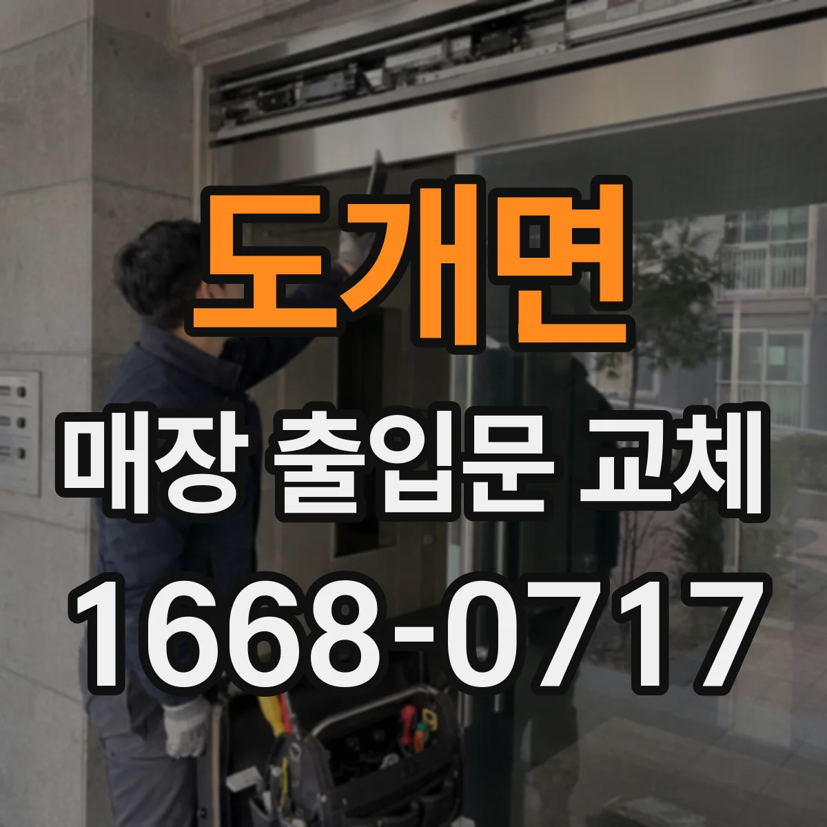 도개면 매장 출입문 교체
